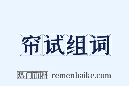 帘试组词是什么意思的图片